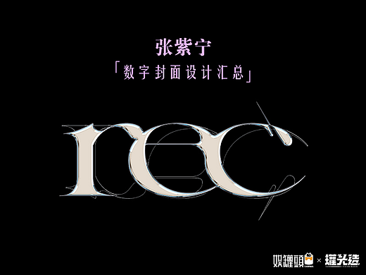 张紫宁 - 「Rec.X」数字封面设计汇总