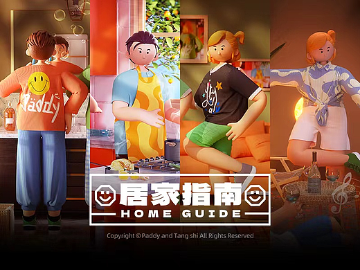 [HOME GUIDE] 居家指南·角色场景