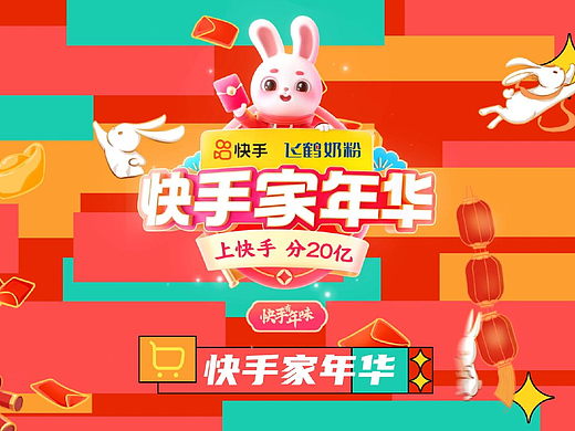 《快手家年华》直播总宣