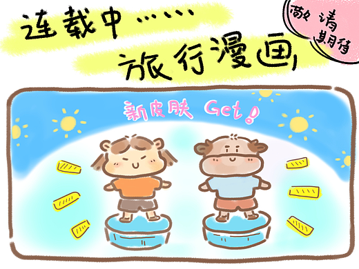 原创漫画——走起，西双版纳！（连载中）