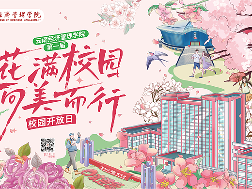 云南经济管理学院｜校园开放日活动主画面及延展