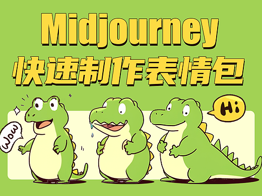 AIGC—Midjourney快速制作表情包