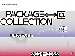 2021-2022部分包装产品合集