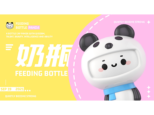 奶瓶儿 - IP形象设计