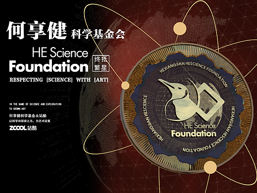 何享健科学基金LOGO&奖章设计方案