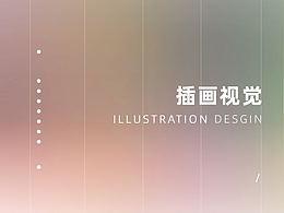 記錄以往插畫視覺設(shè)計(jì)（2）