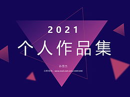 2021作品集
