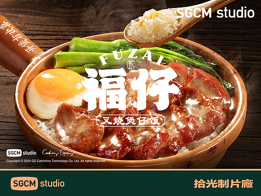 餐饮品牌摄影 | 福仔·叉烧煲仔饭 X SGCM 拾光制片廠