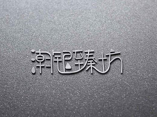 商标logo注册设计