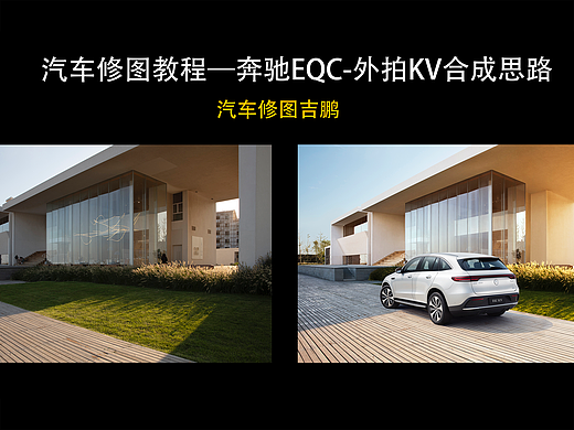 汽车修图教程—奔驰EQC-修图思路