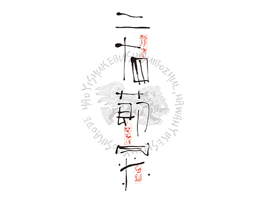 贰婶手写--奇妙的中国汉字【哗众取宠】