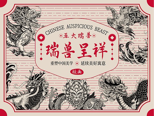 瑞兽呈祥版画系列（酒包装丨茶包装丨文创）