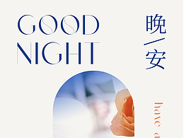 晚安