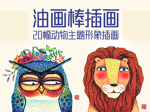 油画棒插画 20幅动物主题形象插画