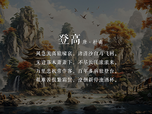 AI《登高》杜甫 | 古今七律第一