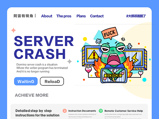 #大郎该画图了&创意界面设计服务器崩溃