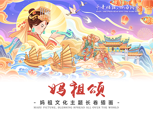 《妈祖颂》长卷插画丨海上女神·神昭海表