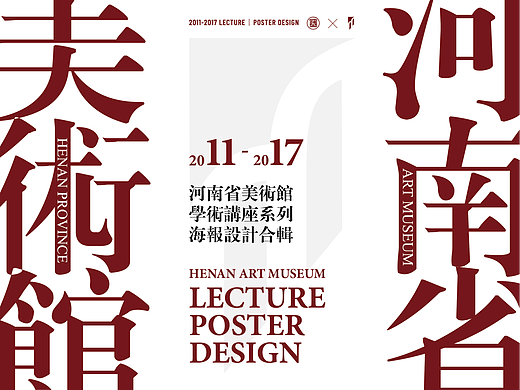 2011-2017丨河南省美术馆学术讲座系列海报设计合辑