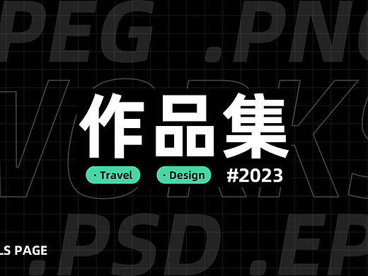 2023年部分作品集-电商旅游详情页