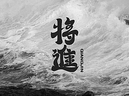 将进 | 东方美学酒饮品牌视觉设计