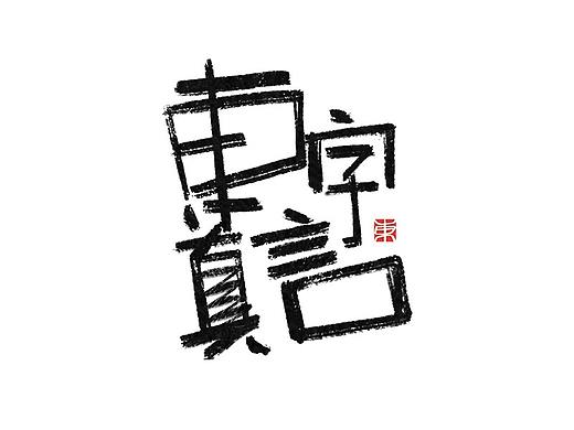 11月的字体涂鸦创作（上）
