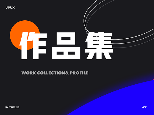 UI 作品集