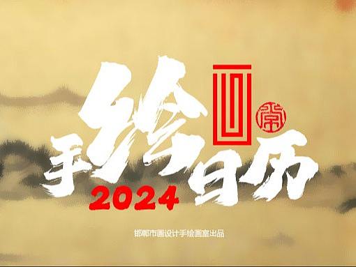 2024手绘日历