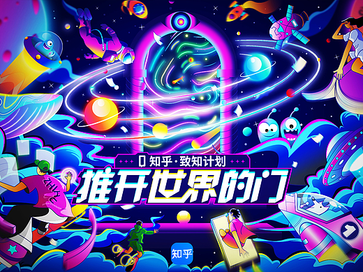 知乎致知计划  推开世界的门  插画视觉主KV
