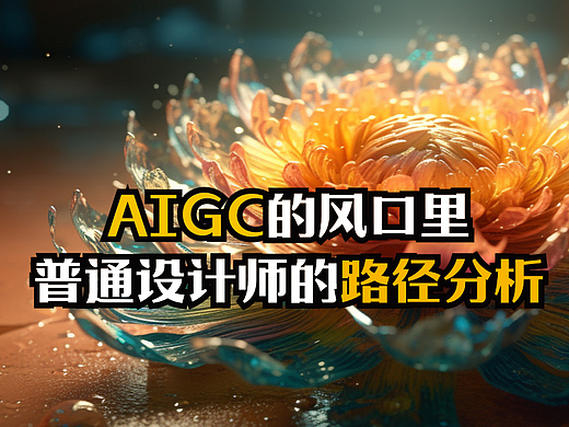 AIGC的风口里，普通设计师的成长路径分析