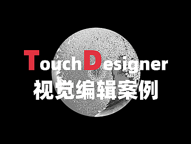 TouchDesigner视觉编辑案例