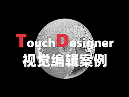 TouchDesigner视觉编辑案例