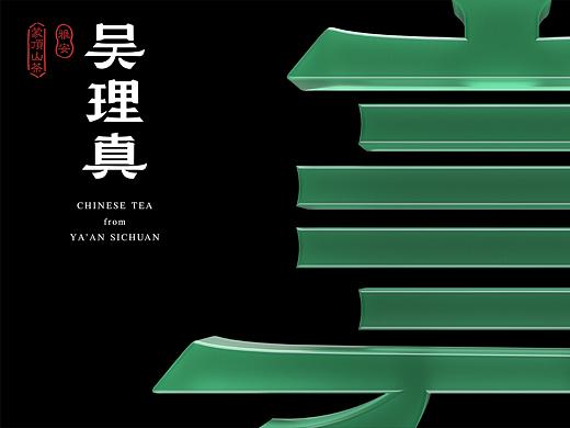 吴理真｜蒙顶山茶叶VI设计