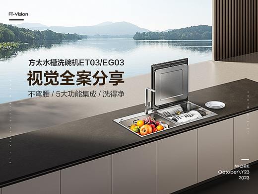 方太水槽洗碗机EG03视觉分享