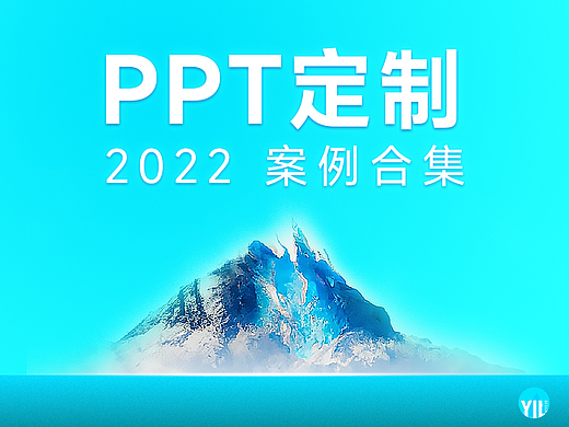 PPT定制 | 案例合集2023