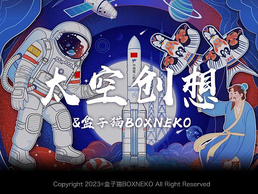 中国航天—太空创想X盒子猫BOXNEKO｜航天插画设计