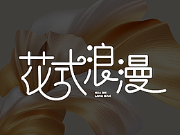 刘兵克字体全能班02期学习