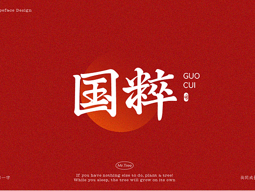 国粹