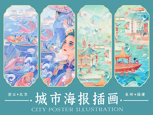泉州/北京密云城市海报宣传插画