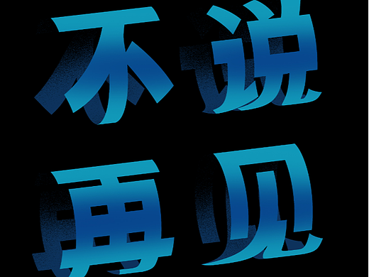 训练【第25天】圈圈字体效果
