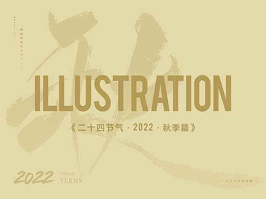 《二十四节气·2022秋季篇》