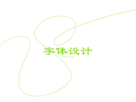 字体设计合集