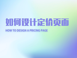 如何设计定价页面