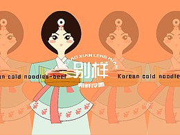 别样-冷面餐饮品牌设计