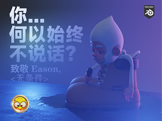 致敬Eason《无条件》in Blender(个人主页-ZNjI1MzAxNTI=) - 人物/生物 - 站酷设计师小鸡小鸡我爱你原创素材 - 站酷ZCOOL