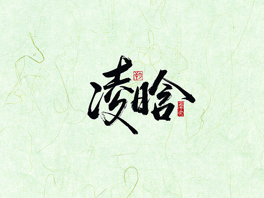 手写字 · 《我爱记歌词》