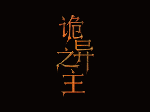 字得其樂(lè)（一）（個(gè)人主頁(yè)-ZNjE1NTkyNTY=） - 字體/字形 - 站酷設(shè)計(jì)師設(shè)計(jì)段原創(chuàng)素材 - 站酷ZCOOL