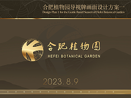 合肥植物園導(dǎo)視牌畫(huà)面設(shè)計(jì)方案一