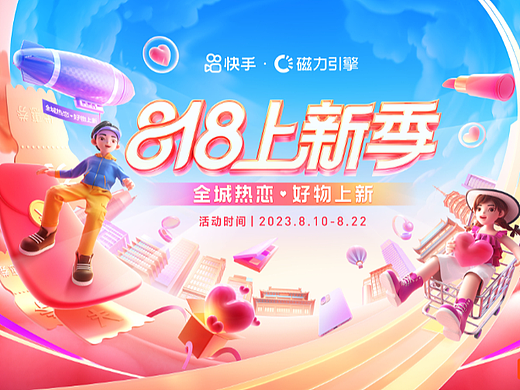 快手磁力引擎818上新季 （一）