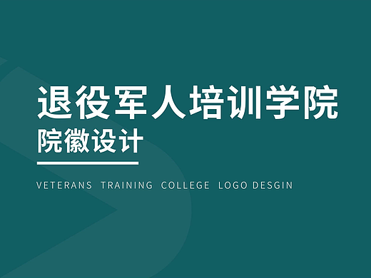 退役军人培训学校校徽设计方案