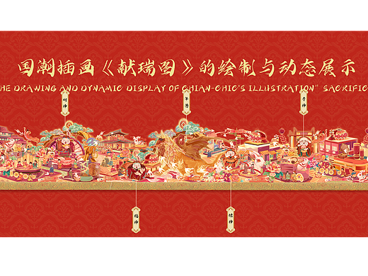 毕业设计｜国潮插画《献瑞图》的绘制与动态展示